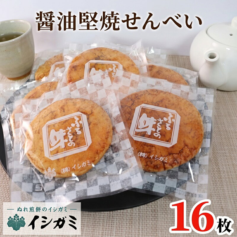 せんべい 醤油堅焼き 16枚 煎餅 国産 うるち 米 あられ おかき おつまみ おやつ 和菓子 お土産 贈答用 贈答 ギフト プレゼント 送料無料 せんべい 煎餅 千葉県 銚子市 イシガミ