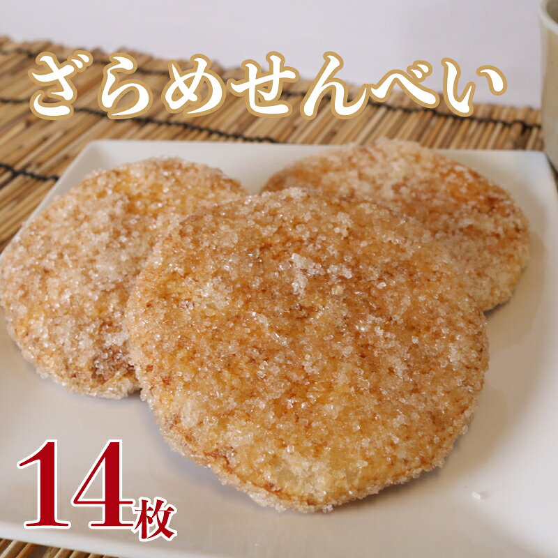 ざらめ煎餅 14枚 煎餅 国産 ざらめ うるち 米 あられ おかき おつまみ おやつ 和菓子 お土産 贈答用 贈答 ギフト プレゼント 送料無料 せんべい 煎餅 千葉県 銚子市 イシガミ