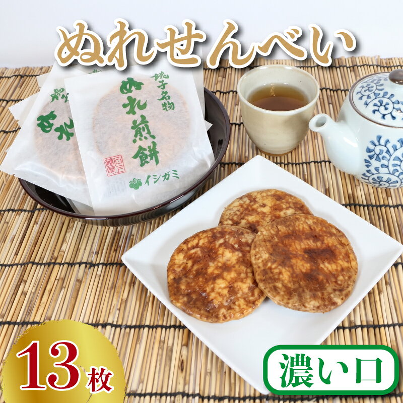 ぬれ煎餅 濃い口 13枚 せんべい 煎餅 濃口 国産 うるち 米 あられ おかき おつまみ おやつ 和菓子 お土産 贈答用 贈答 ギフト プレゼント 送料無料 せんべい 煎餅 千葉県 銚子市 イシガミ