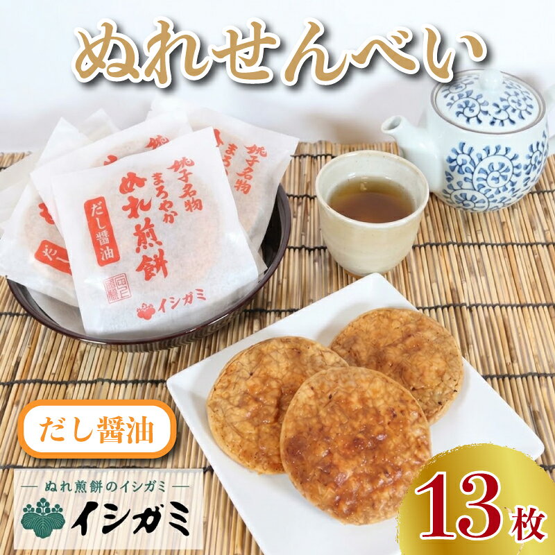 ぬれ煎餅 だし醤油 13枚 せんべい 煎餅 国産 うるち 米 あられ おかき おつまみ おやつ 和菓子 お土産 贈答用 贈答 ギフト プレゼント 送料無料 せんべい 煎餅 千葉県 銚子市 イシガミ