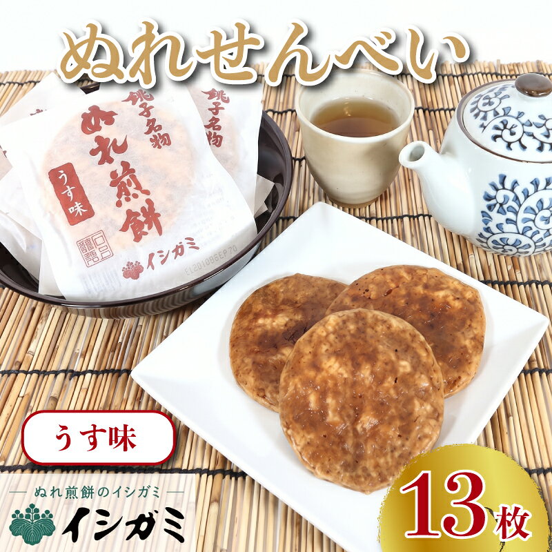 ぬれ煎餅 うす味 13枚 せんべい 煎餅 国産 うるち 米 あられ おかき おつまみ おやつ 和菓子 お土産 贈答用 贈答 ギフト プレゼント 送料無料 せんべい 煎餅 千葉県 銚子市 イシガミ