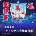 【ふるさと納税】 受注生産オリジナル大漁旗(宝船)1枚 千葉県 銚子市 贈答 贈り物