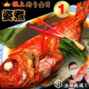【ふるさと納税】 【漁師厳選!】極上釣り金目鯛 姿煮 1本 つりきんめ 極上 至極 つりきんめ キンメダイ きんめ鯛 姿煮 人気 1尾まるごと ごちそう 祝い膳...