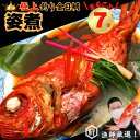 【ふるさと納税】 【漁師厳選!】極上釣り金目鯛 姿煮 7本セット つりきんめ 極上 至極 つりきんめ キンメダイ きんめ鯛 人気 姿煮 1尾まるごと7人前 ごち...