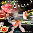 【ふるさと納税】 極上 釣り金目鯛しゃぶしゃぶセット 20人前 10皿 つりきんめ 魚介のしゃぶしゃぶ 鍋料理 漁師厳選 釣りきんめ キンメダイ 金目鯛 魚 ご...