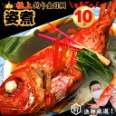 【ふるさと納税】 【漁師厳選!】極上釣り金目鯛 姿煮 10本セット つりきんめ 極上 至極 つりきんめ キンメダイ きんめ鯛 人気 姿煮 1尾まるごと10人前 ごちそう 祝い膳 贈答品 ギフト 中元 歳暮 湯せん 電子レンジ 簡単調理 秘伝 千葉県 銚子市