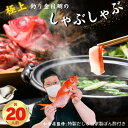 【ふるさと納税】 極上 釣り金目鯛しゃぶしゃぶセット 20人前 10皿 つりきんめ 魚介のしゃぶしゃぶ 鍋料理 漁師厳選 釣りきんめ キンメダイ 金目鯛 魚 ごちそう お取り寄せ グルメ 祝膳 祝い 贈答 中元 歳暮 簡単調理 和食店監修特製だし 自家製ポン酢 秘伝 千葉県 銚子市