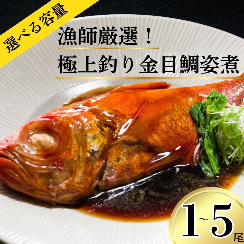 【ふるさと納税】 【漁師厳選!】極上釣り金目鯛 姿煮 1本 つりきんめ 極上 至極 つりきんめ キンメダイ きんめ鯛 姿煮 人気 1尾まるごと ごちそう 祝い膳 贈答品 ギフト 中元 歳暮 湯せん 電子レンジ 簡単調理 秘伝 千葉県 銚子市