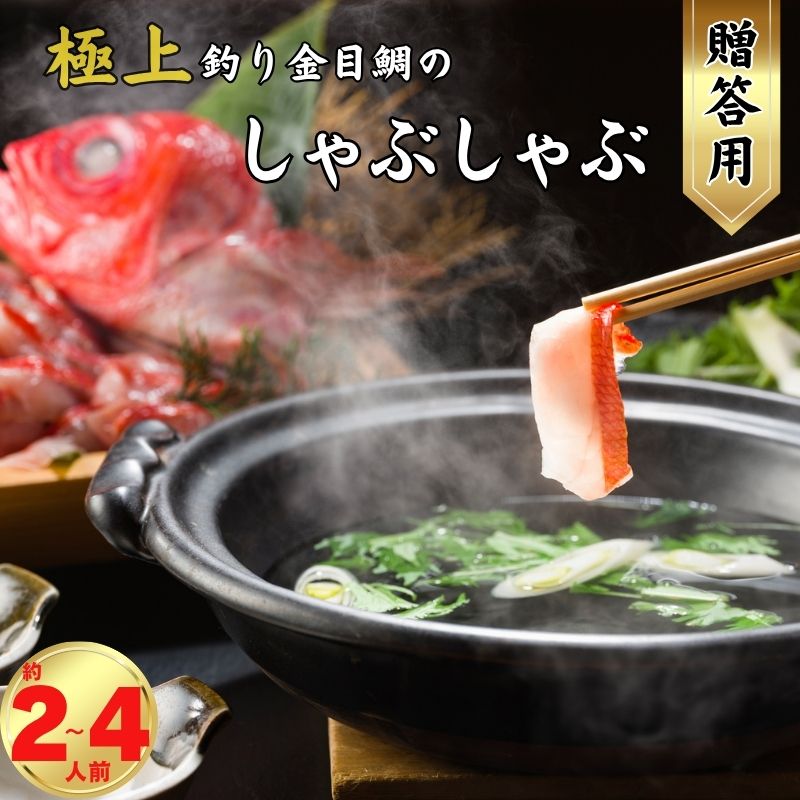 極上釣り金目鯛 しゃぶしゃぶ [贈答用]選べる容量 400g×1皿(約2人前)〜 400g×2皿 (約4人前) つりきんめ 釣り金目 しゃぶしゃぶ 鍋料理 キンメダイ きんめ鯛 御馳走 お祝い 冷凍 ふるさと納税 ふるさと納税鍋 ふるさと納税魚 千葉県銚子市 仲野水産