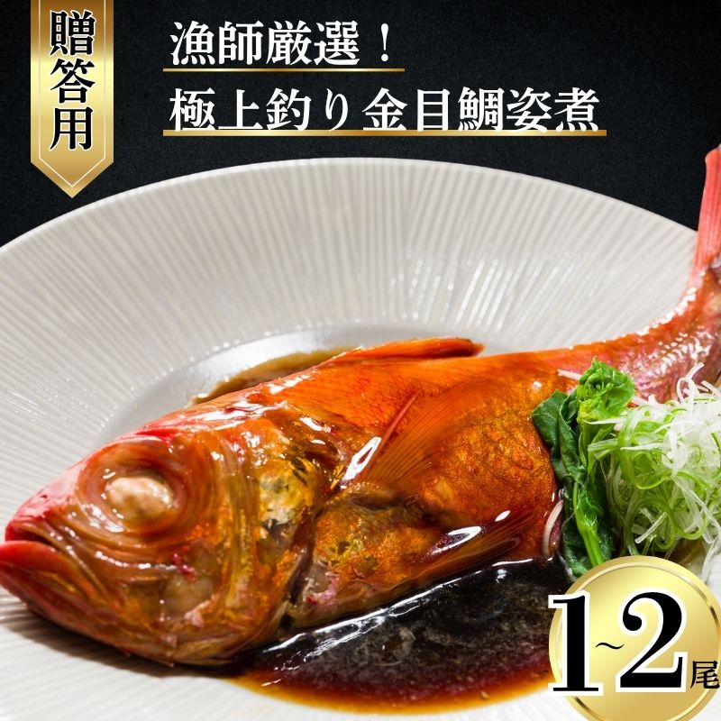 極上 釣り金目鯛 姿煮 [贈答用] 選べる容量 1〜2尾 釣りキンメ つりきんめ 銚子港 水揚げ 金目鯛 キンメダイ きんめ鯛 鯛 まるごと 御馳走 湯せん 簡単調理 電子レンジ 秘伝の味 送料無料 ふるさと納税 ふるさと納税魚 千葉県 銚子市 株式会社 仲野水産