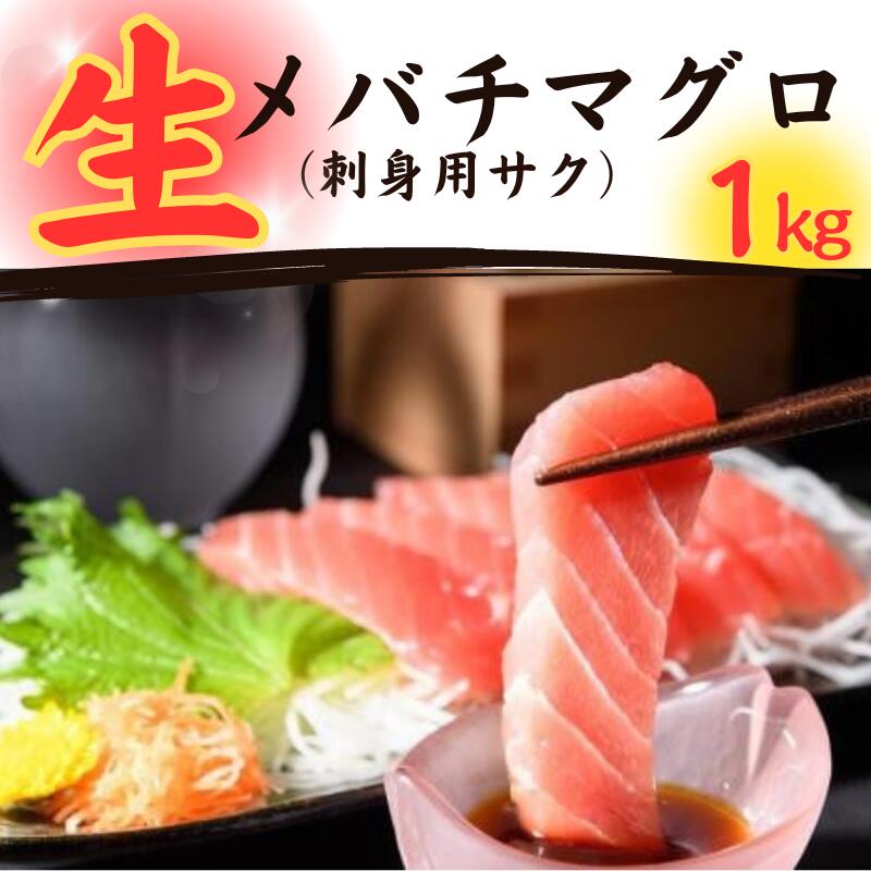 18位! 口コミ数「0件」評価「0」 生メバチマグロ（刺身用サク） 1kg 千葉県 銚子市