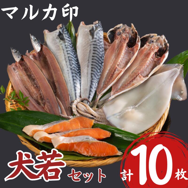 3位! 口コミ数「0件」評価「0」 マルカ印 犬若セット さんま開き さば干物 あじ開き 一夜干しいか 銀鮭昆布だし仕込み 干物セット 干物詰め合わせ 詰合せ 干物詰合せ 個･･･ 