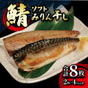 【ふるさと納税】 ソフトみりん干し 計8枚 (2枚×4パック) マルカ印 鯖 みりん干し 干物 魚 海鮮 切り身 切身 焼魚 さば みりん干し ギフト 贈答 贈...