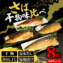 【ふるさと納税】 さば 4種味比べ 合計8枚 マルカ印 鯖 さば 干物 昆布だし みりん干し 塩麹漬け 漬け魚 漬け 食べ比べセット 冷凍 詰め合わせ お取り寄...