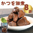 【ふるさと納税】 カツオ佃煮 8袋 (80g×8) 国産 カツオ 鰹 魚 海鮮 魚介類 佃煮 常温 真空パック 個包装 ギフト 贈答品 プレゼント おつまみ お...