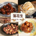 【ふるさと納税】 落花生製品バラエティセット【ピーナツハニー給食用・粉末ピーナッツ・甘煮ピーナッツ・ドライピーナッツみそ】 ピーナッツ 落花生 セット 千葉 茨...