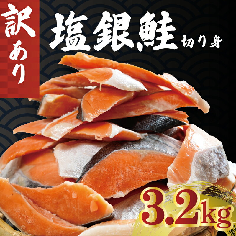 【ふるさと納税】訳あり 銀鮭 切り身 約3.2kg 冷凍 人