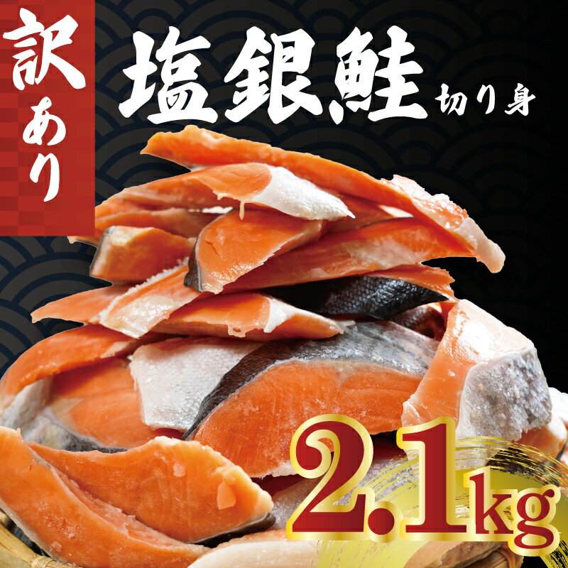 【ふるさと納税】訳あり 銀鮭 切り身 約2.1kg 冷凍 人