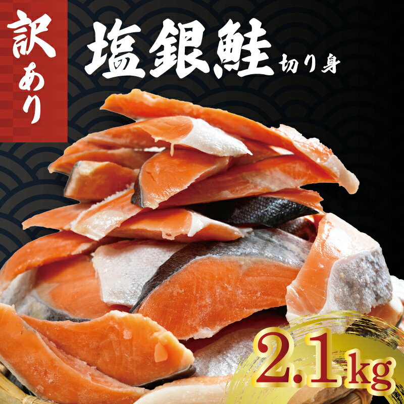 【ふるさと納税】 訳あり 銀鮭 切り身 約2.1kg 冷凍 人気 さけ サケ 魚 海鮮 おかず シャケ おつまみ 弁当 塩 鮭 塩銀鮭 ギフト 贈り物 贈物 贈答 冷凍食品 保存 切身 惣菜 焼魚 焼き魚 弁当 ホイル焼き 規格外 規格外品 食品 大容量 たっぷり 朝食 塩鮭 千葉 銚子 辻野