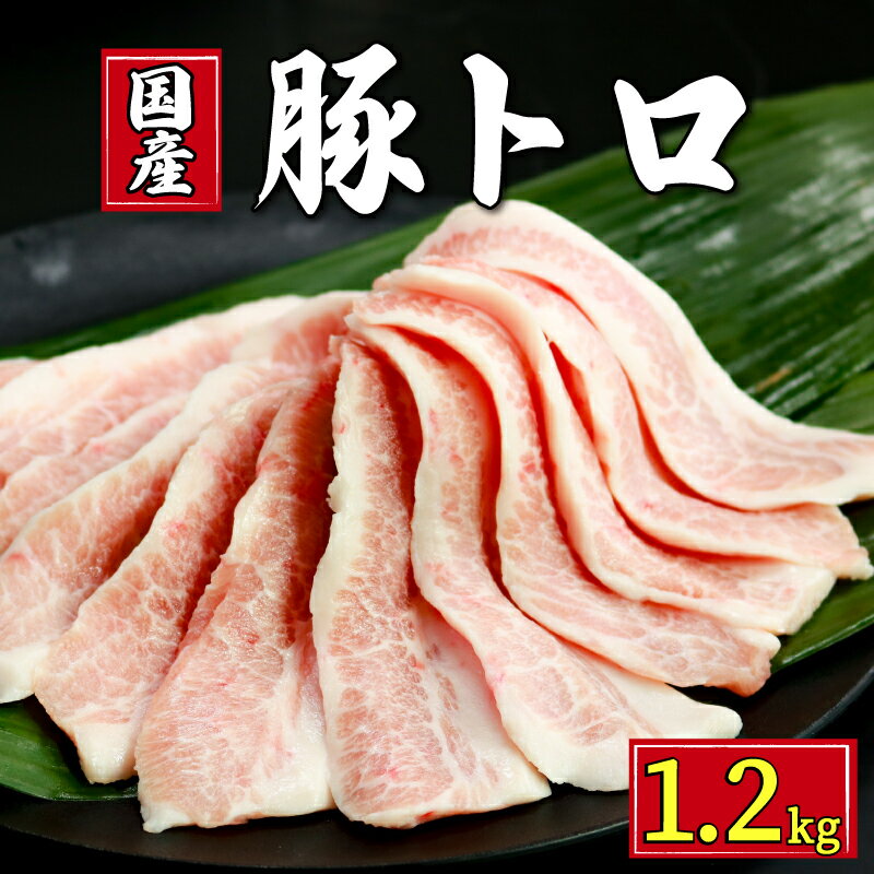 【ふるさと納税】 豚肉 豚トロ 約1.2kg 10,000円