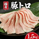 【ふるさと納税】 豚肉 豚トロ 約1.5kg トントロ 豚 ぶた ポーク 焼肉 肉 真空 真空パック 小分け お取り寄せ グルメ 特産品 ギフト ブランド豚 キ...