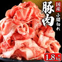 【ふるさと納税】 国産 豚肉 小間切れ 約1.8kg 豚小間 ぶたにく ぶた 豚 ポーク 肉 真空パック 小分け お取り寄せ グルメ 特産品 ブランド豚 和食 ...