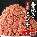 【ふるさと納税】 国産 合挽ミンチ 選べる容量 約900g 約1.5kg 約2.4kg 約3.3kg 豚肉 牛肉 合い挽き 合挽 ミンチ 肉 小分け お取り寄せ...