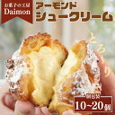 【ふるさと納税】 冷凍シュークリーム 選べる数 10個 or 20個 アーモンドシュー ダイモン サクサク シュークリーム アーモンド 菓子 焼菓子 お菓子 おやつ 洋菓子 スイーツ アイスシュー デザート 生クリーム 個包装 千葉県 銚子市 個包装 小分け お取り寄せ グルメ