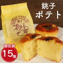 【ふるさと納税】 スイートポテト 15個 銚子ポテト さつま芋 いも 芋 さつまいも 焼き菓子 洋菓子 無添加 グルテンフリー デザート ケーキ おやつ デザート 人気 黒ごま 常温 プレゼント 個包装 お取り寄せ グルメ 送料無料 ふるさと納税お菓子 千葉県 銚子市 ダイモン