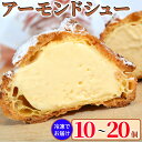 【ふるさと納税】 冷凍シュークリーム 選べる数 10個 or 20個 アーモンドシュー ダイモン サクサク シュークリーム アーモンド 菓子 焼菓子 お菓子 お...