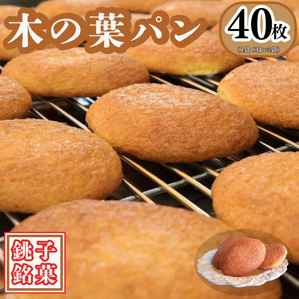 木の葉パン 8枚 × 5袋 合計 40枚入 お菓子 ダイモン パン 焼菓子 ご当地パン 銚子名物 木の葉 葉 木 銚子銘菓 個包装 小分け お取り寄せ 郷土菓子 グルメ 送料無料 ギフト プレゼント 贈答 千葉県 銚子市 daimon