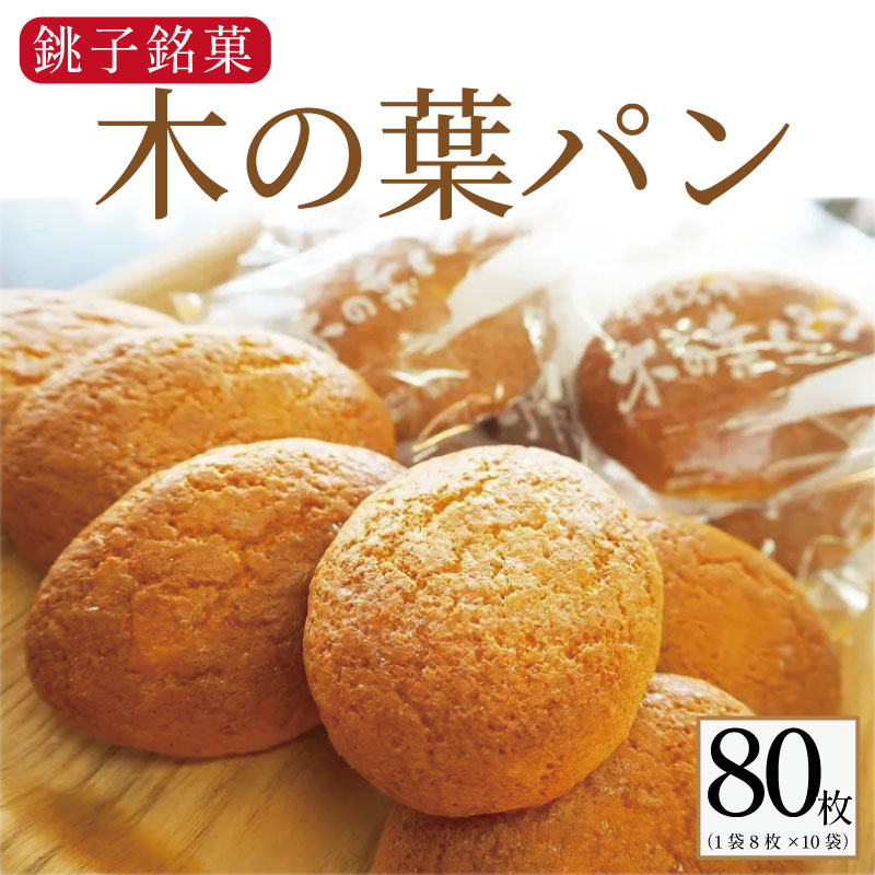 【ふるさと納税】 木の葉パン 8枚 × 10袋 合計 80枚入 お菓子 ダイモン パン 焼菓子 ご当地パン 銚子名物 木の葉 葉 木 銚子銘菓 個包装 小分け ...