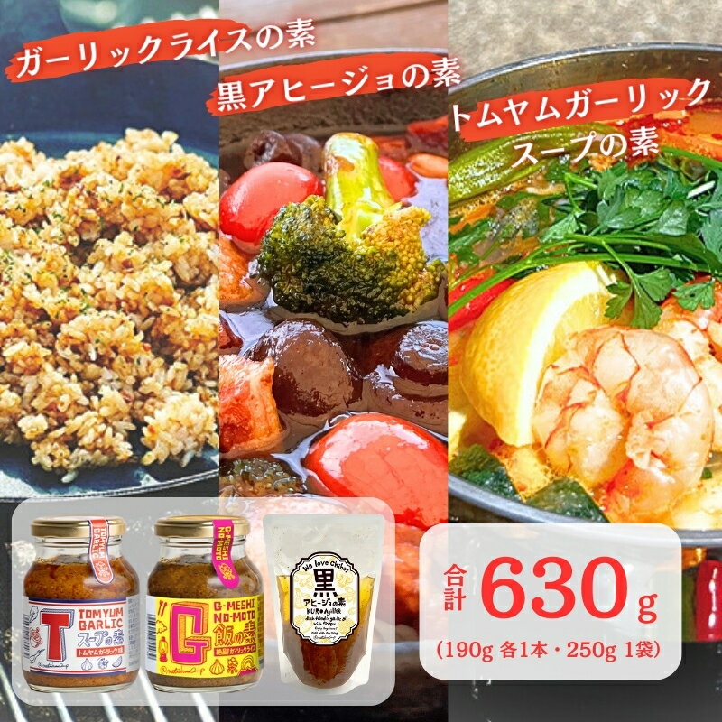 G飯の素 黒アヒージョの素 Tスープの素 各1個 計630g ガーリックライス にんにく ガーリック アレンジ 簡単 チャーハン トムヤムクン スープ スープの素 調味料 餃子のたれ SNS映え 万能調味料 人気 送料無料 ふるさと納税 千葉県 銚子市 アウトドアオペラ