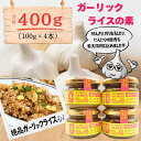 【ふるさと納税】 G飯の素 計400g(100g×4本) ガーリックライス 調味料 にんにく ガーリック アレンジ 簡単 チャーハン 焼き飯 キャンプ バーベキュー BBQ ステーキ ガーリックチャーハン キャンプ飯 万能調味料 送料無料 ふるさと納税 千葉県 銚子市 アウトドアオペラ