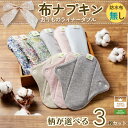 【ふるさと納税】 布ナプキン 3枚セット 防水シートなし オーガニックコットン おりもの ライナーダブル オーガニックコットン100% 花柄 ボタニカル ギンガ...