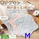 【ふるさと納税】 布ナプキン 3枚セット Mサイズ 防水シート付 【選べる柄】ボタニカル 花柄 ギンガムストライプ 生理用 ナプキン 日本製 オーガニックコット...