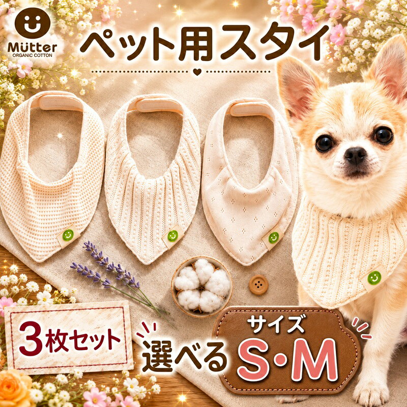 スタイ ペット用 3枚セット[ 選べるサイズ ] Sサイズ Mサイズ レーシーニット 接結ワッフル メッシュ裏毛 犬用 おしゃれ 犬 ドッグウェア オーガニックコットン 優しい スカーフ ウェア オーガニック ふるさと納税ペット 千葉県銚子市 有限会社マザーズ