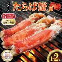 【ふるさと納税】 ボイルたらば蟹 脚 選べる容量 約1~2kg 特大 5L×1~2肩