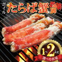 【ふるさと納税】 ボイルたらば蟹 脚 選べる容量 約1〜2kg 特大 5L×1〜2肩