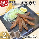 【ふるさと納税】 訳あり メヒカリ 合計 約2kg (1kg×2袋) 鶴の恩返し 銚子港水揚げ 目光 鶴の恩返しシリーズ 鮮度抜群 冷凍 バラ凍結 大容量 唐揚...