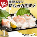 【ふるさと納税】 訳あり ひらめの昆布〆 約1kg ヒラメ 鶴の恩返し 数量限定 限定 銚子港 水揚げ 国産 平目 刺身 魚 魚介類 シーフード 昆布 ギフト ...