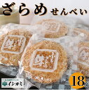 【ふるさと納税】 ざらめ煎餅 18枚 煎餅 国産 ざらめ うるち 米 あられ おかき おつまみ おやつ 和菓子 お土産 贈答用 贈答 ギフト プレゼント 送料無料 せんべい 煎餅 千葉県 銚子市 イシガミ