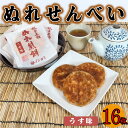 【ふるさと納税】 ぬれ煎餅 うす味 16枚 せんべい 煎餅 国産 うるち 米 あられ おかき おつまみ おやつ 和菓子 お土産 贈答用 贈答 ギフト プレゼント 送料無料 せんべい 煎餅 千葉県 銚子市 イシガミ