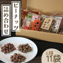 【ふるさと納税】 ピーナッツ菓子 詰め合わせ6種セット 煎餅 味噌 ピーナッツ菓子 お菓子 菓子 和菓子 おやつ おつまみ 豆 落花生 ナッツ チョコ 珈琲 コ...