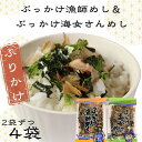 【ふるさと納税】 ふりかけ 4袋セット ぶっかけ漁師めし& ぶっかけ海女さんめし 海苔 のり 焼きのり 鰹節 かつおぶし 青のり とろろ昆布 昆布 とろろ おす...