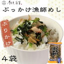 【ふるさと納税】 ふりかけ 4袋セット ぶっかけ漁師めし 海苔 のり 焼きのり 鰹節 かつおぶし 青のり とろろ昆布 昆布 とろろ おすすめ 人気 うどん 豆腐...