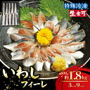 【ふるさと納税】 冷凍 いわし フィーレ 3パック~9パック 鰯 フィレ 急速冷凍 刺し身 刺身 魚 海鮮 おかず おつまみ 弁当 塩 魚介 食品 グルメ 贈答 贈り物 プレゼント ギフト お取り寄せ ふるさと納税 ふるさと納税イワシ 冷凍 11000円 送料無料 千葉県 銚子市 飯田水産