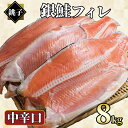【ふるさと納税】 銀鮭 約8kg 銀さけ フィレ 中辛口 真空パック入り