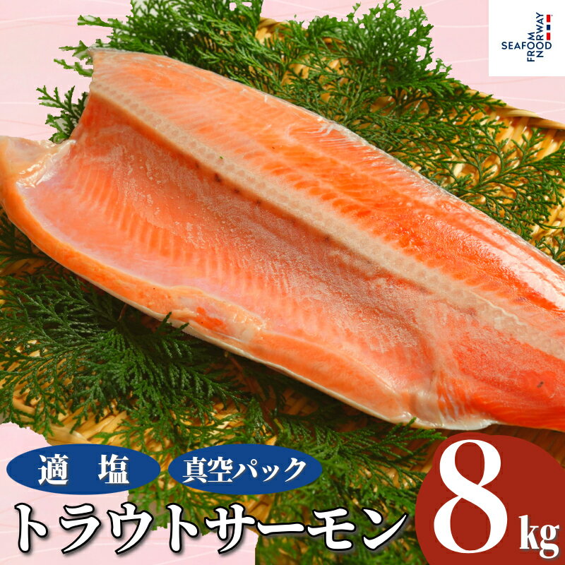 【ふるさと納税】 トラウトサーモン 約8kg 真空パック入 トラウト トラウトサーモン サーモン 鱒 マス 惣菜 おかず 冷凍 冷凍品 長期保存 保存食 鮮度 ...