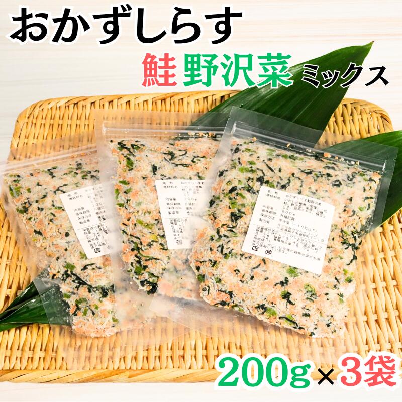 【ふるさと納税】 しらす 600g(200g×3袋)おかずしらす鮭 野沢菜 国産 しらす 紅鮭 鮭 さけ ほぐし身 野沢菜 ミックス 冷凍 人気 小分け 個包装...